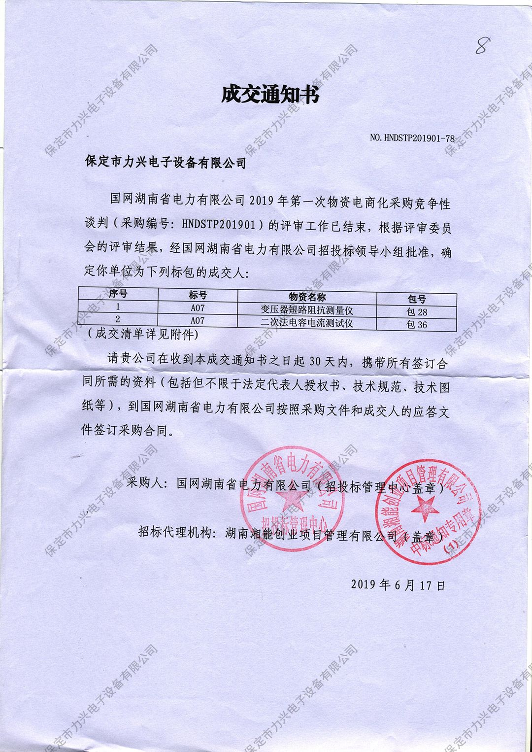 國(guó)網湖(hú)南(nán)省電(diàn)力有(yǒu)限公司2019年(nián)第一(yī)次物(wù)資電(diàn)商化(huà)采購(gòu)競争性談判.jpg