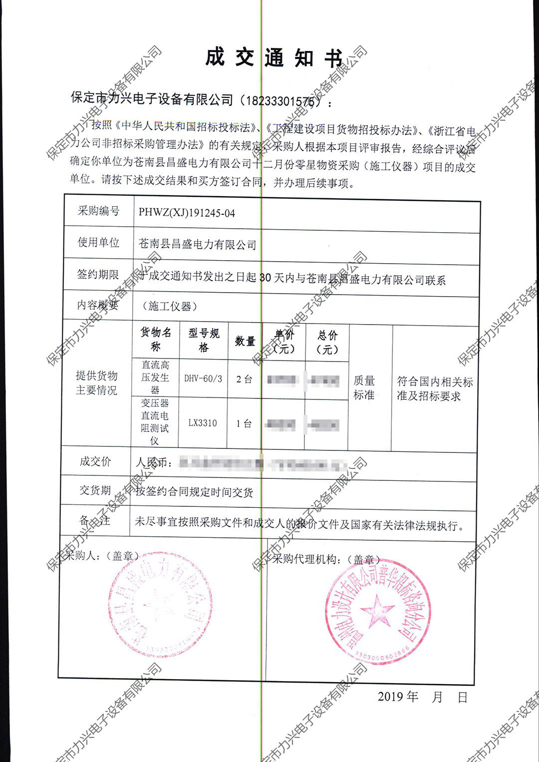 蒼南(nán)縣昌盛電(diàn)力有(yǒu)限公司十二月(yuè)份零星物(wù)資采購(gòu)（施工(gōng)儀器(qì)）項目.jpg