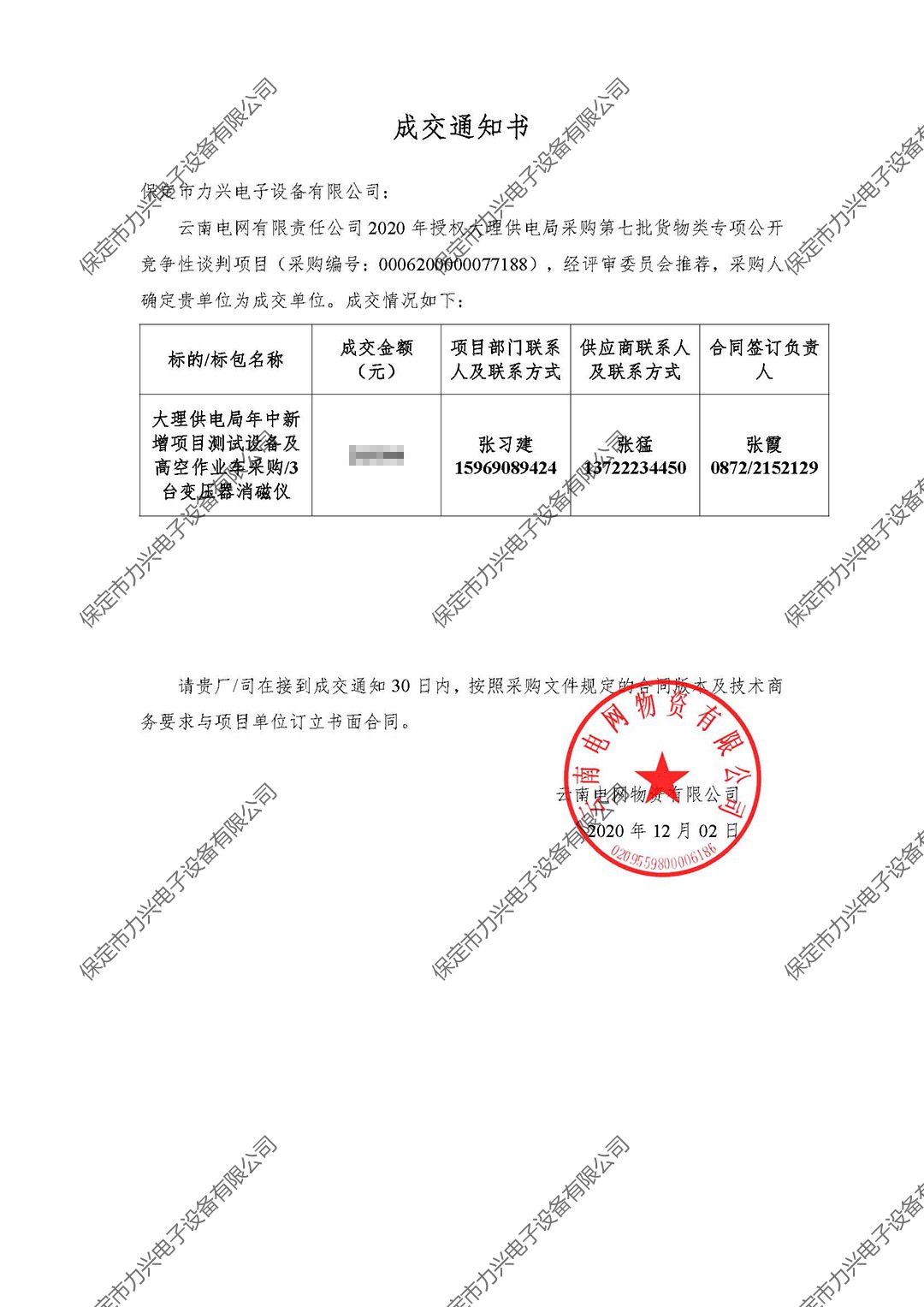 雲南(nán)電(diàn)網有(yǒu)限責任公司2020年(nián)授權大(dà)理(lǐ)供電(diàn)局采購(gòu)第七批貨物(wù)類專項公開(kāi)競争性談判項目.jpg