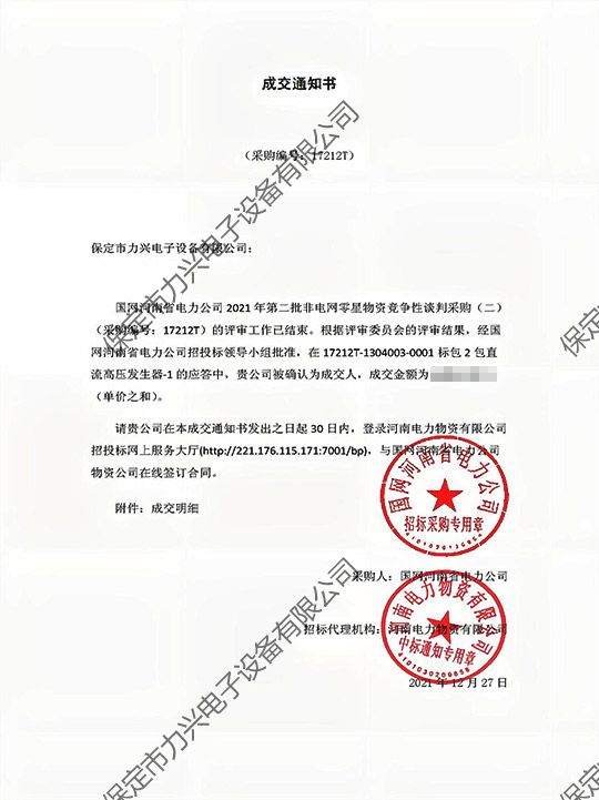 國(guó)網河(hé)南(nán)省電(diàn)力公司2021年(nián)第二批非電(diàn)網零星物(wù)資競争性談判采購(gòu)（二）直流高(gāo)壓發生(shēng)器(qì)-1.jpg