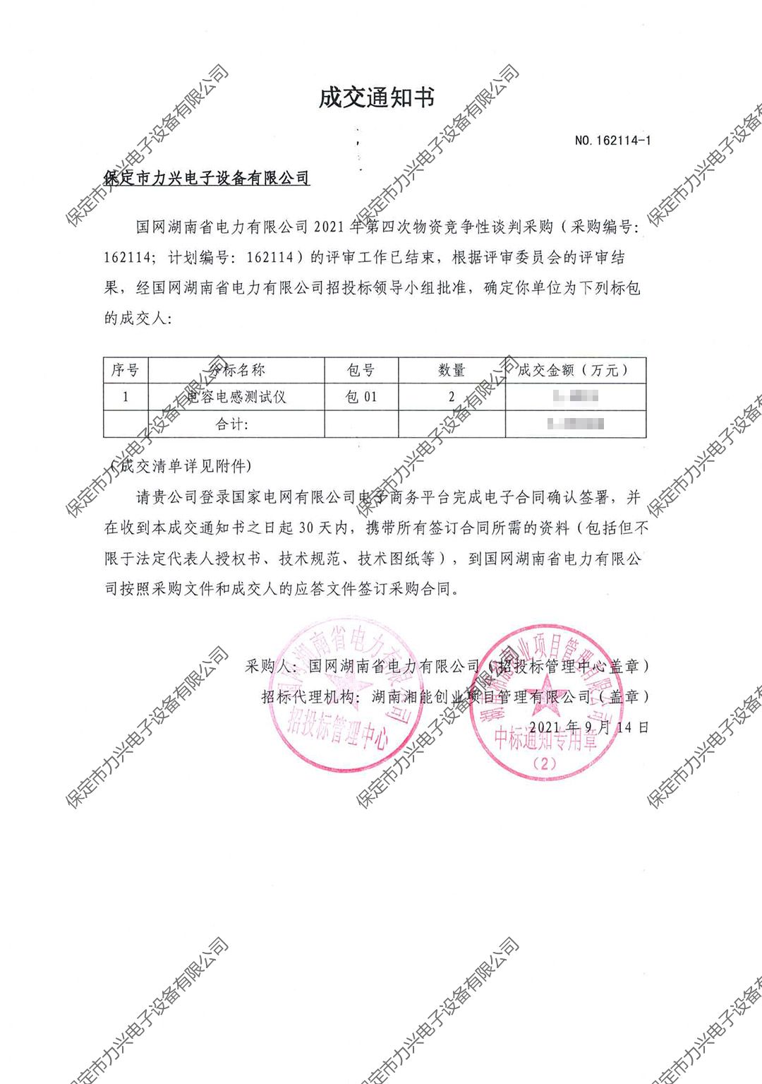 國(guó)網湖(hú)南(nán)省電(diàn)力有(yǒu)限公司2021年(nián)第四次物(wù)資競争性談判項目.jpg
