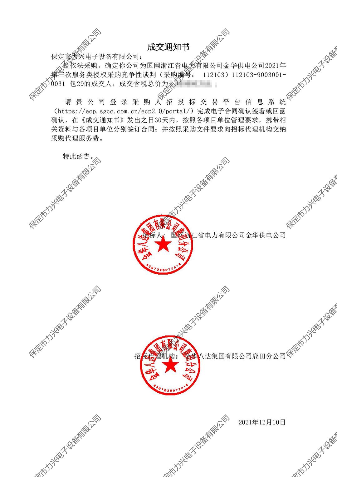 國(guó)網浙江省電(diàn)力有(yǒu)限公司金(jīn)華供電(diàn)公司2021年(nián)第三次服務類授權采購(gòu)競争性談判.jpg