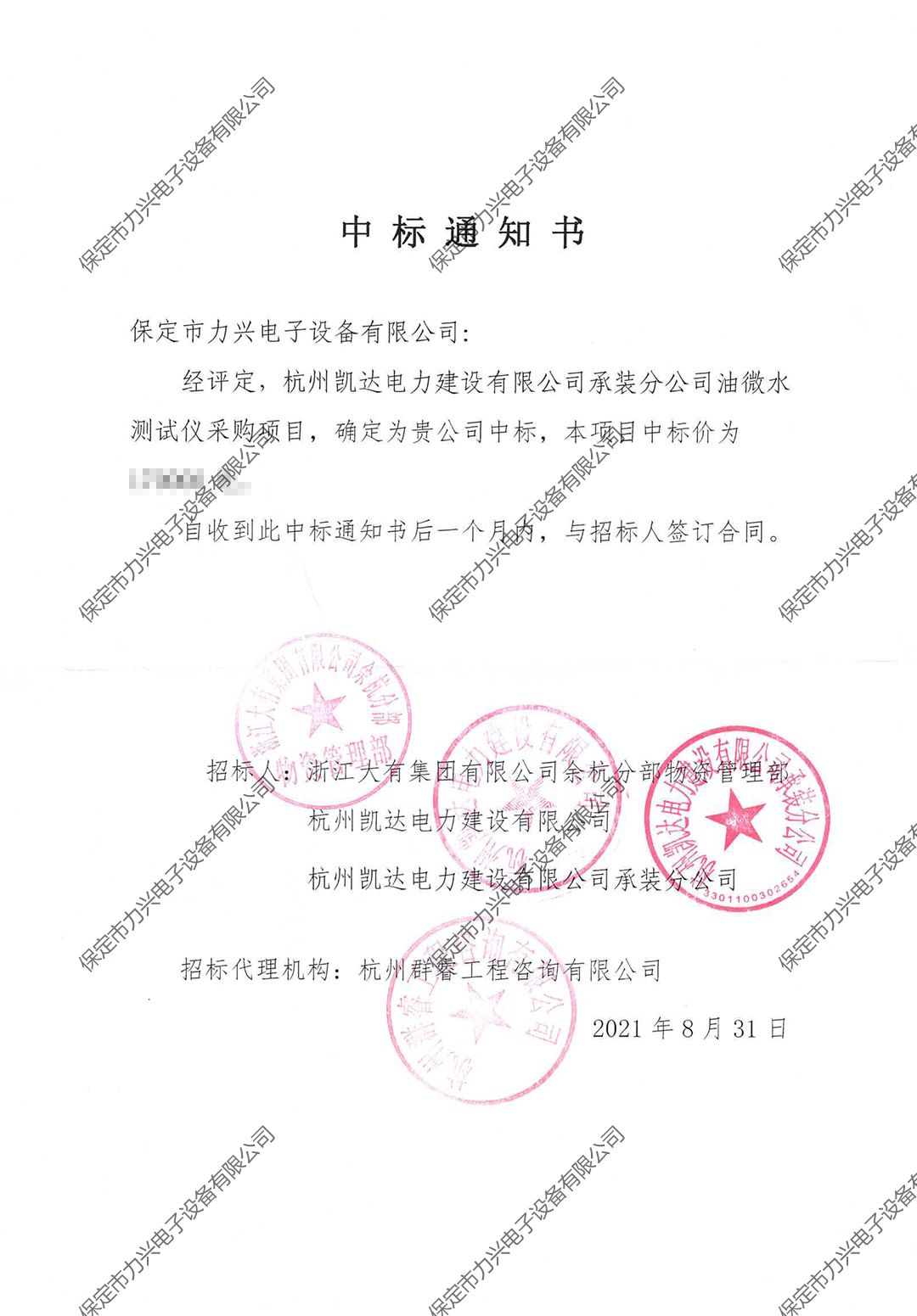 杭州凱達電(diàn)力建設有(yǒu)限公司承裝分(fēn)公司油微(wēi)水(shuǐ)測試儀采購(gòu)項目.jpg